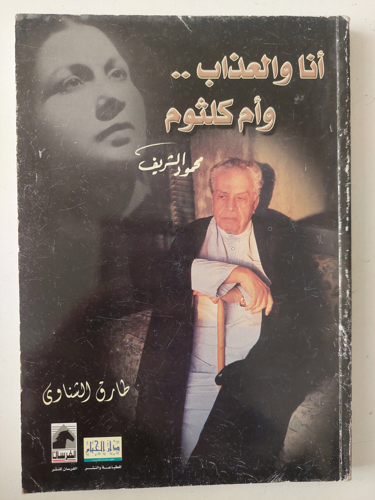أنا والعذاب وأم كلثوم / طارق الشناوى - ملحق بالصور