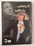 أنا والعذاب وأم كلثوم / طارق الشناوى - ملحق بالصور