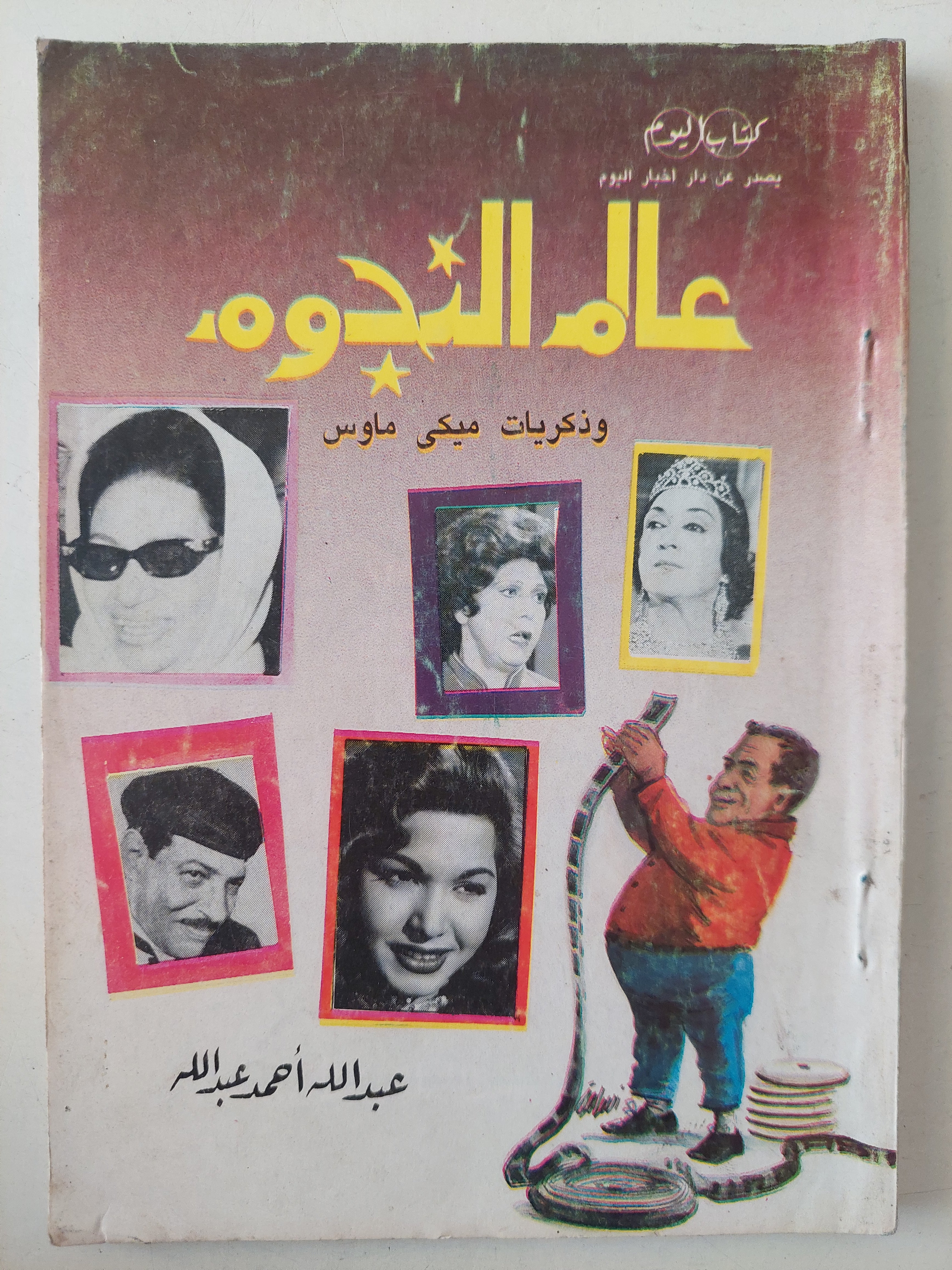 عالم النجوم وذكريات ميكى ماوس / عبد الله أحمد عبدالله 