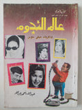 عالم النجوم وذكريات ميكى ماوس / عبد الله أحمد عبدالله 