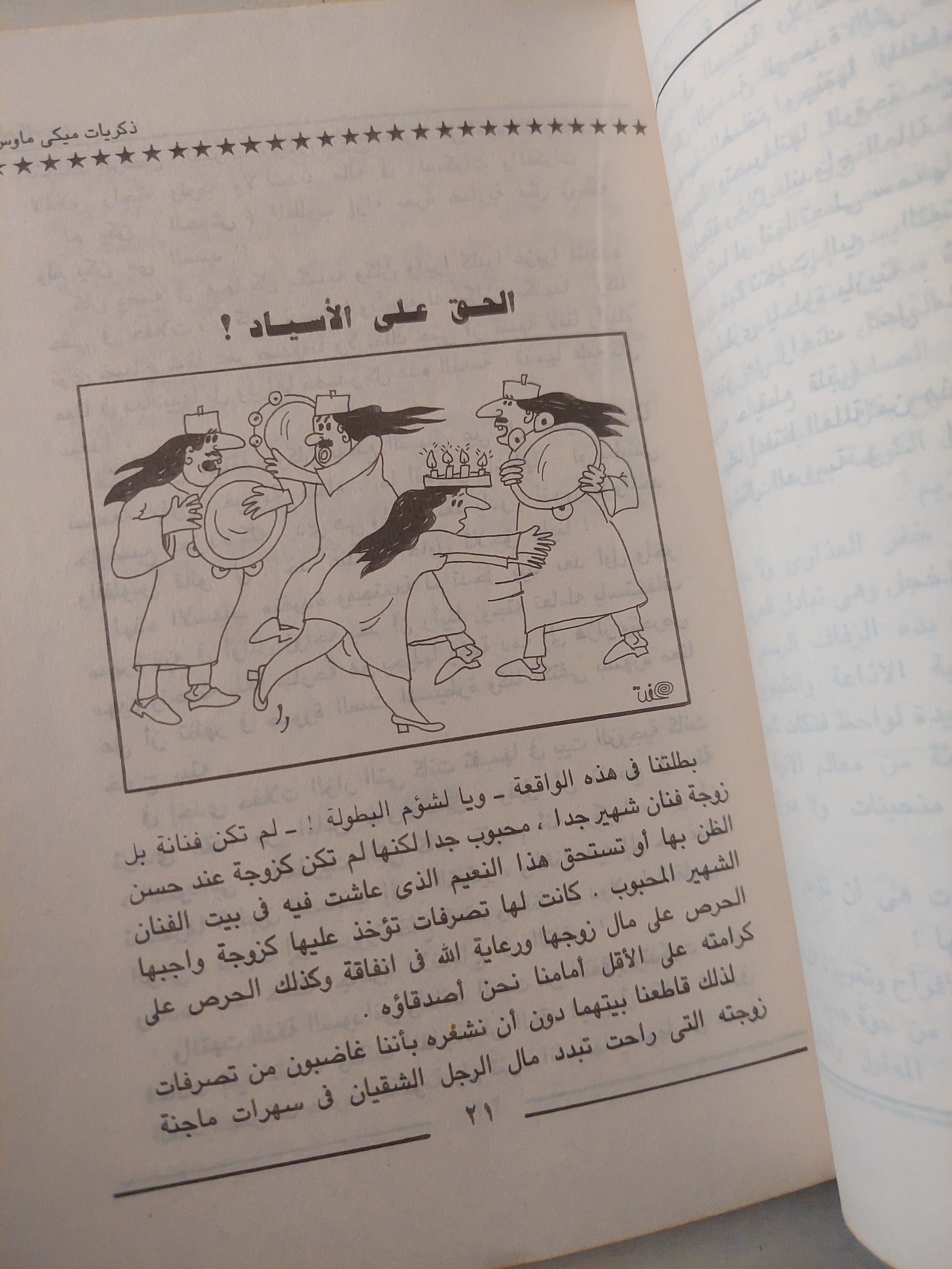 عالم النجوم وذكريات ميكى ماوس / عبد الله أحمد عبدالله