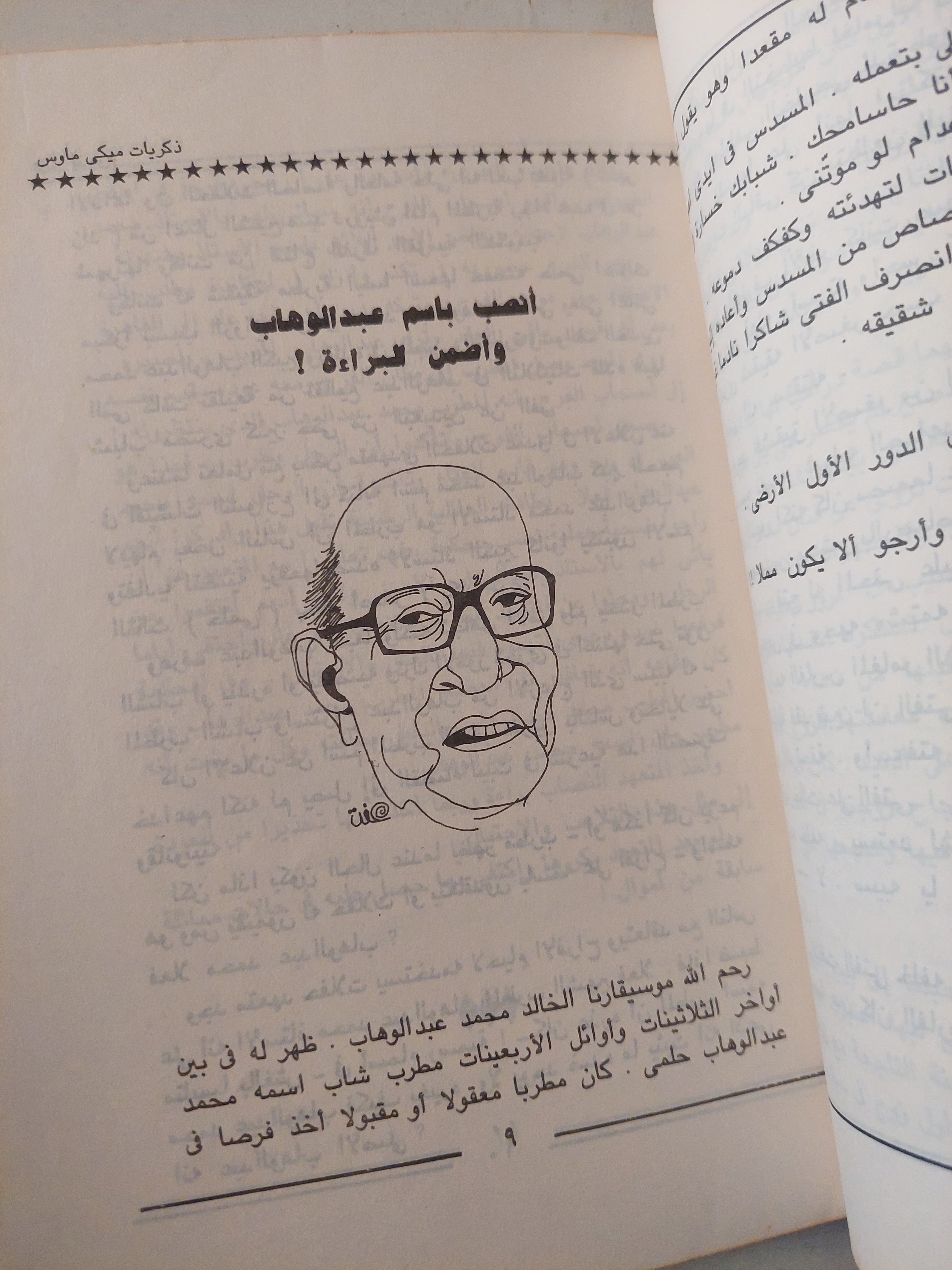 عالم النجوم وذكريات ميكى ماوس / عبد الله أحمد عبدالله