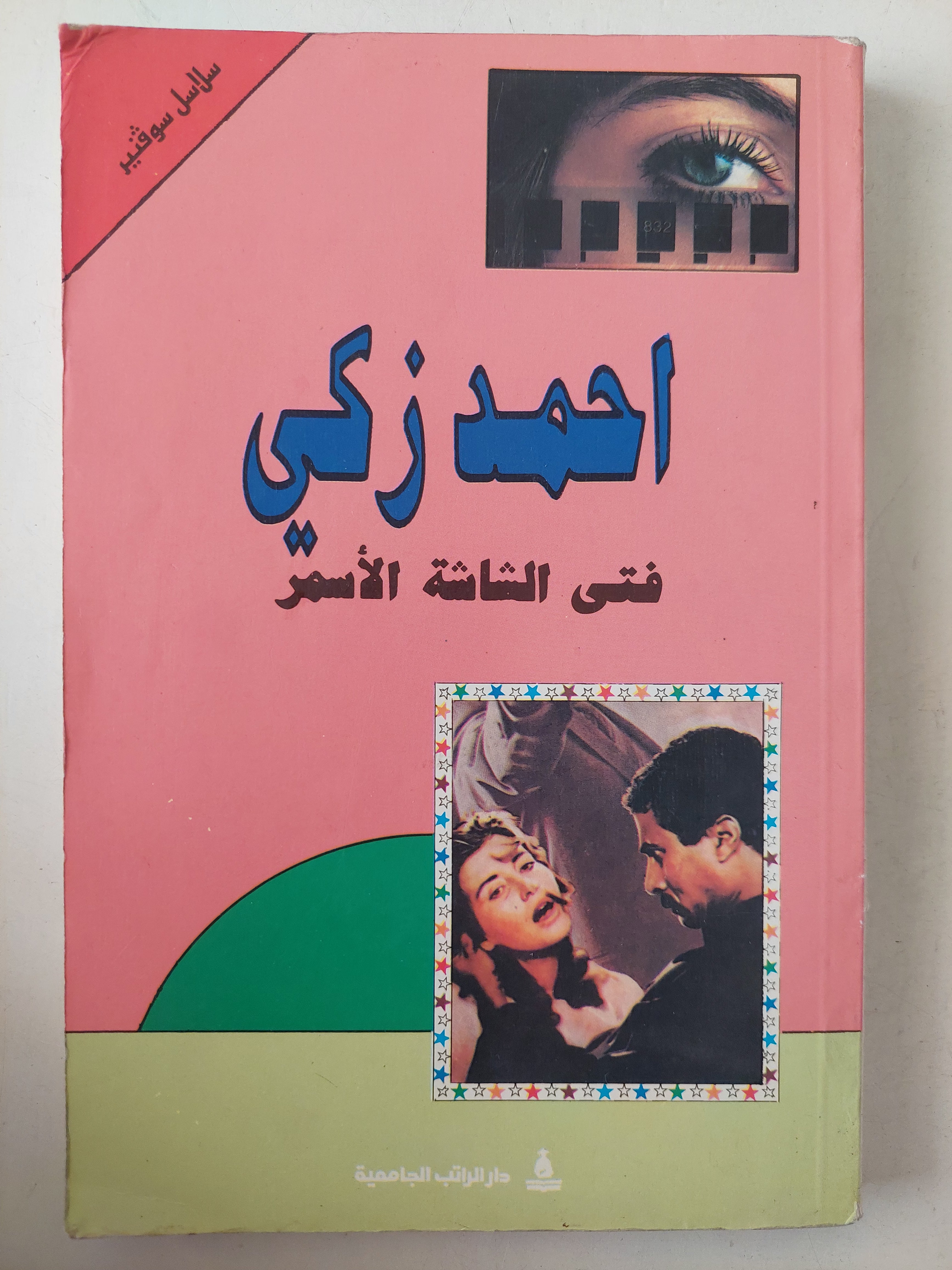 أحمد زكى .. فتى الشاشة الأسمر - ملحق بالصور