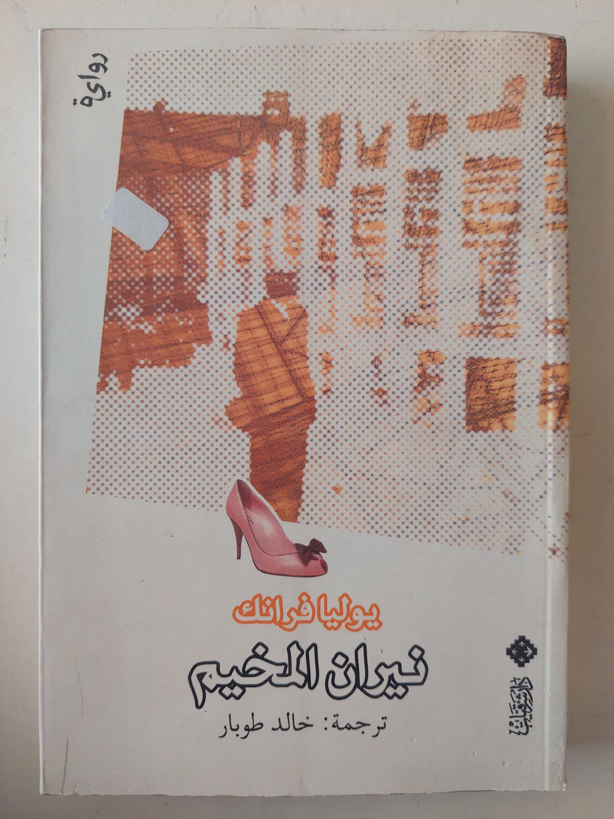 نيران المخيم / يوليا فرانك - متجر كتب مصرمتجر كتب مصر