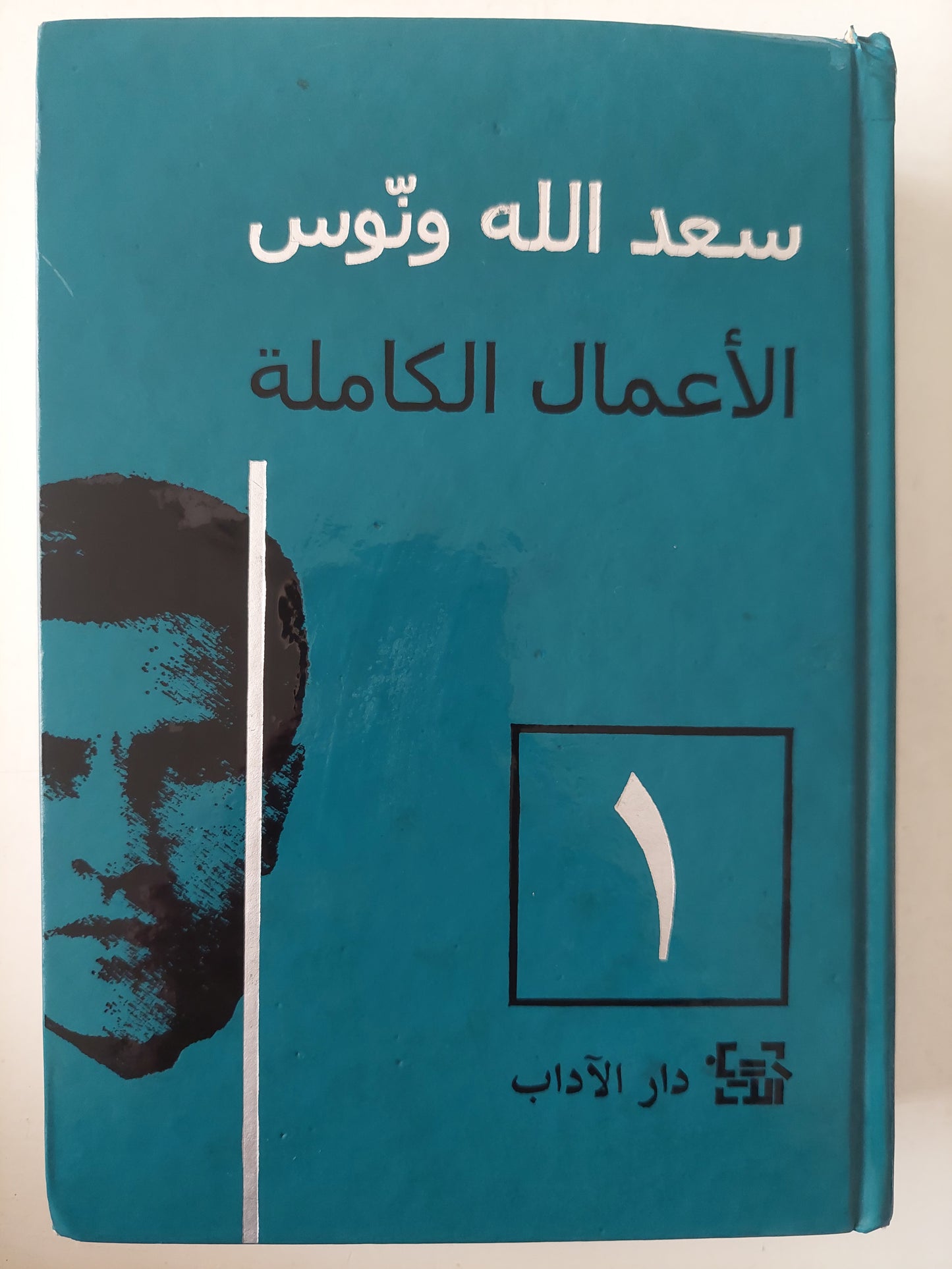 الأعمال الكاملة / سعد الله ونوس - ٣ أجزاء هارد كفر