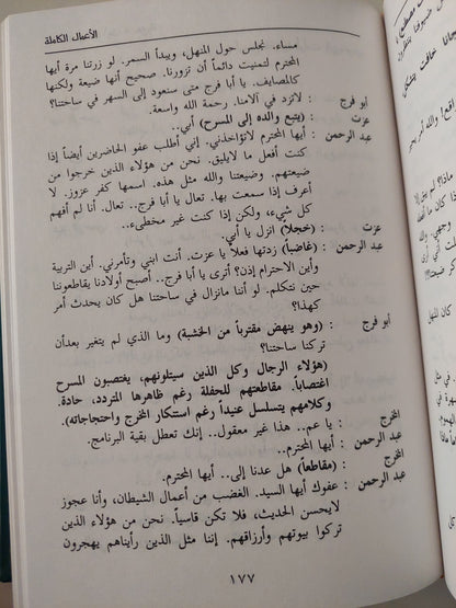 الأعمال الكاملة / سعد الله ونوس - ٣ أجزاء هارد كفر