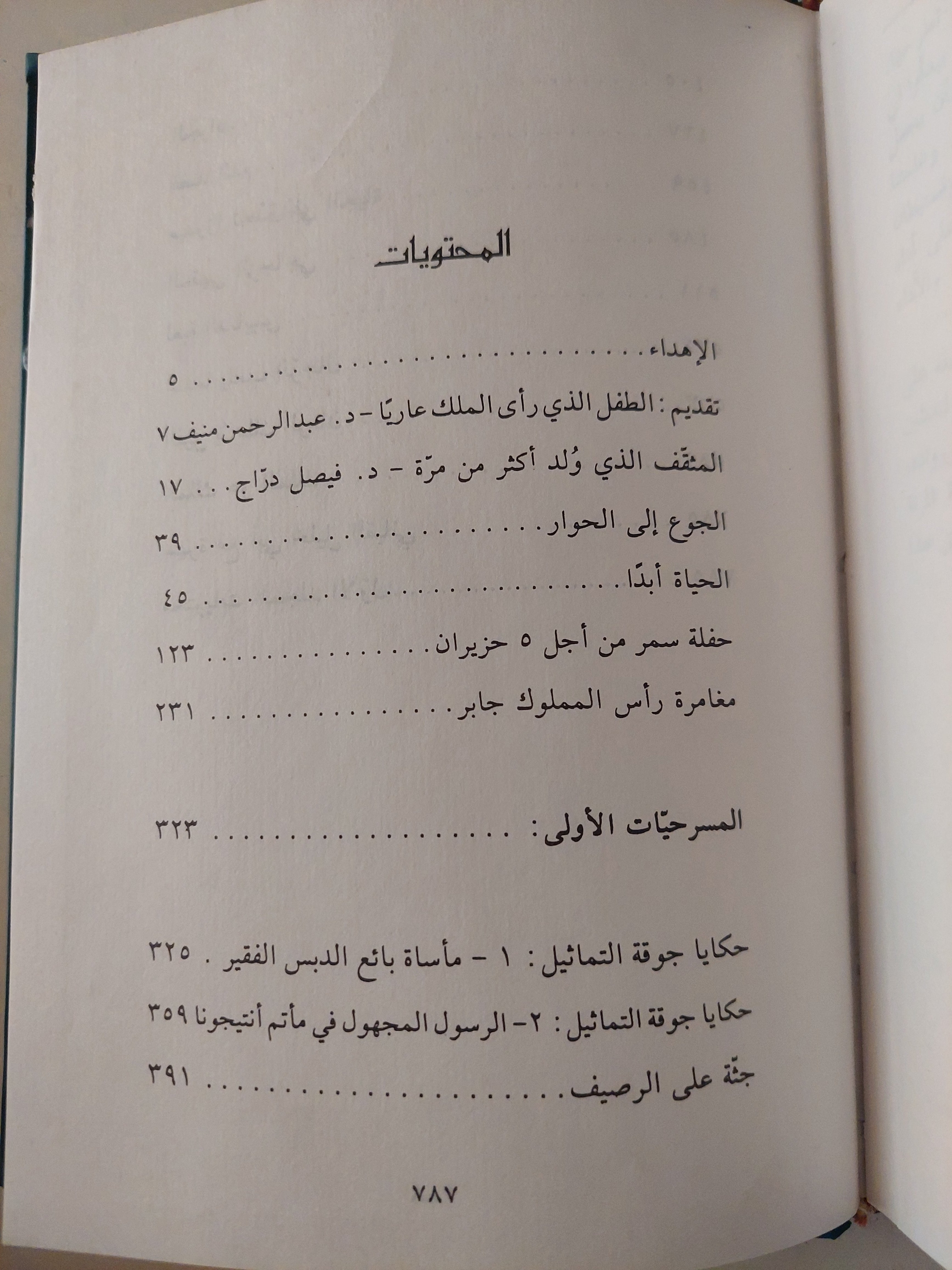 الأعمال الكاملة / سعد الله ونوس - ٣ أجزاء هارد كفر - متجر كتب مصرمتجر كتب مصر