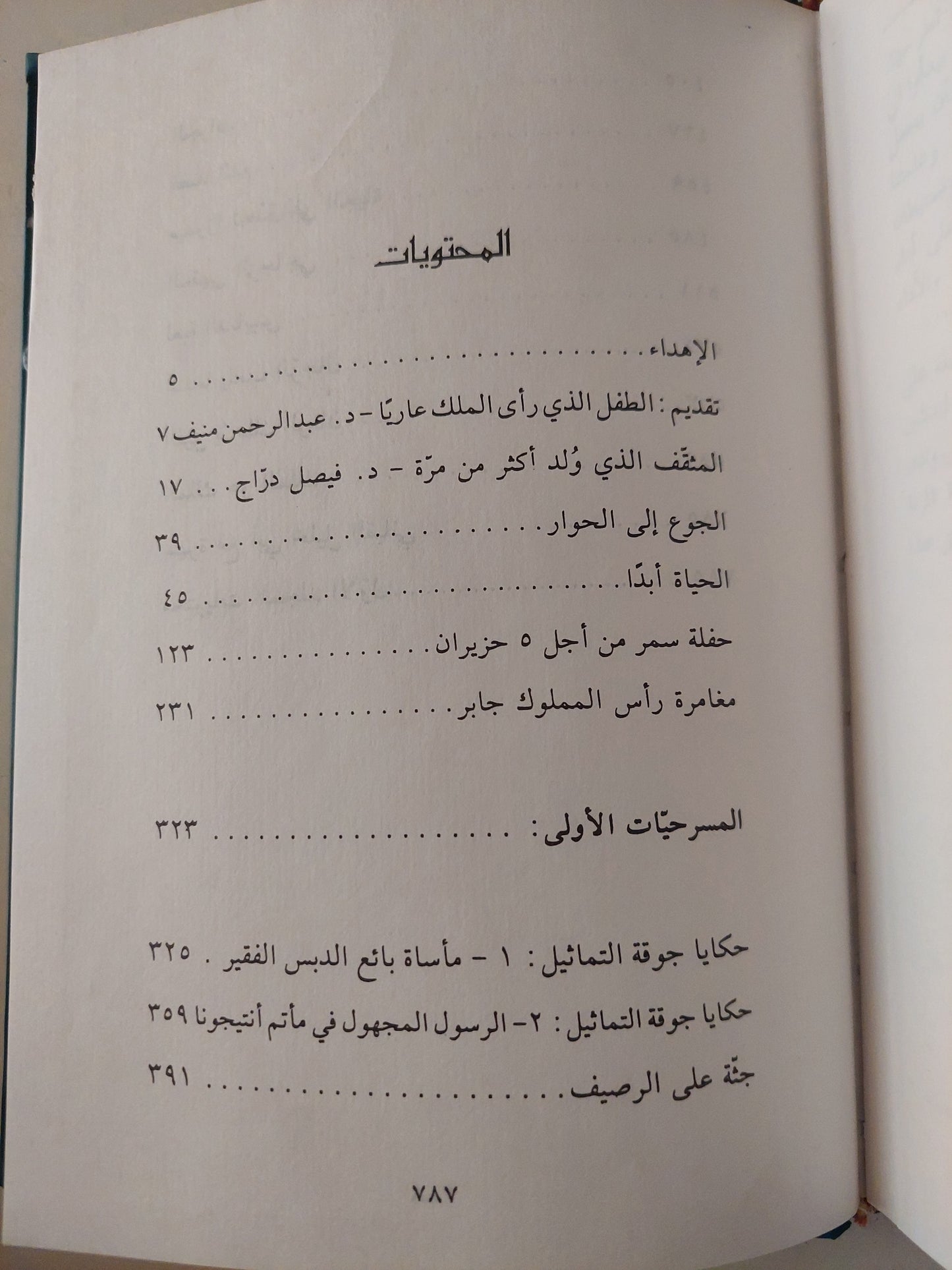 الأعمال الكاملة / سعد الله ونوس - ٣ أجزاء هارد كفر