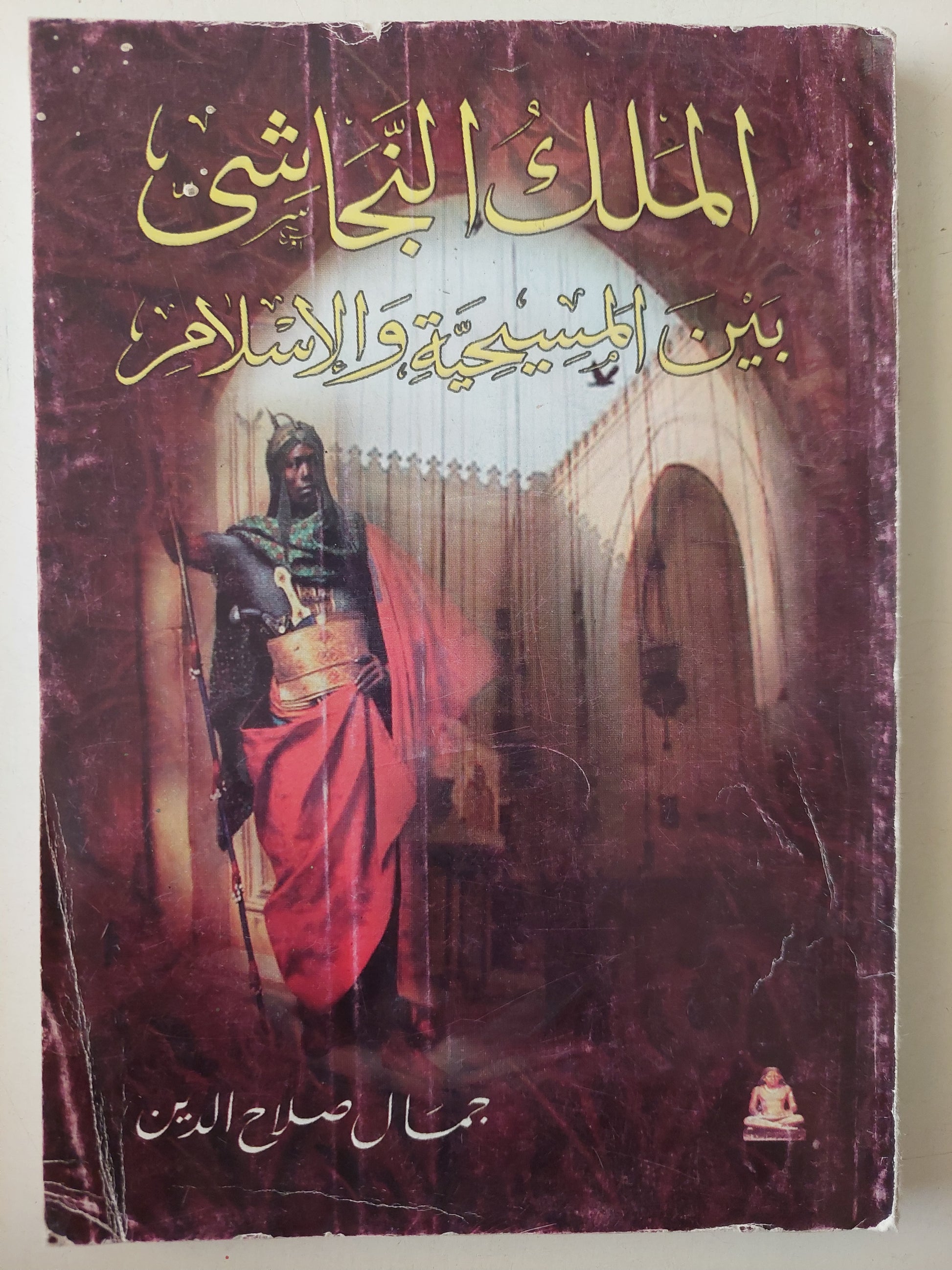 الملك النجاشي بين المسيحية والإسلام / جمال صلاح الدين 