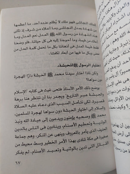 الملك النجاشي بين المسيحية والإسلام / جمال صلاح الدين