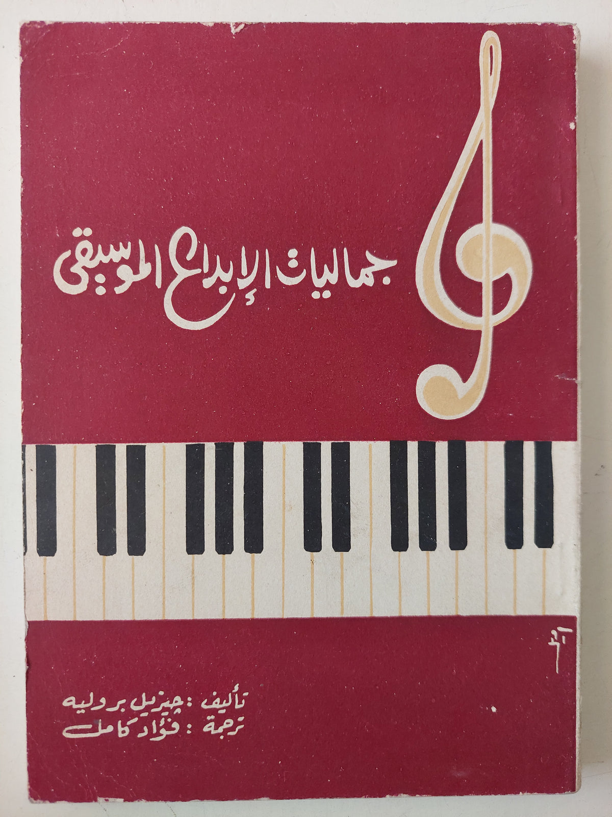 جماليات الإبداع الموسيقي / جيزيل بروليه 