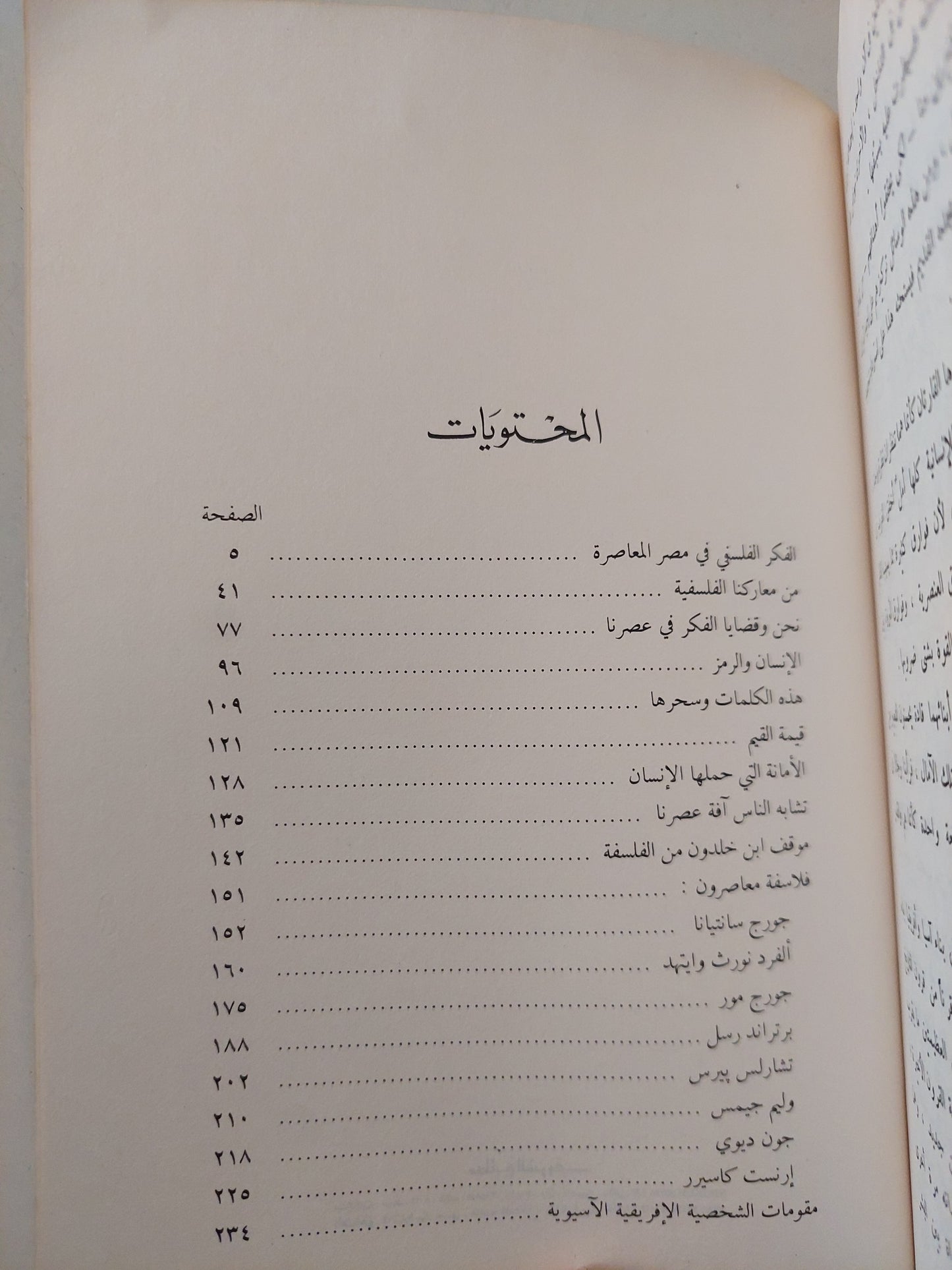 من زاوية فلسفية / زكى نجيب محمود