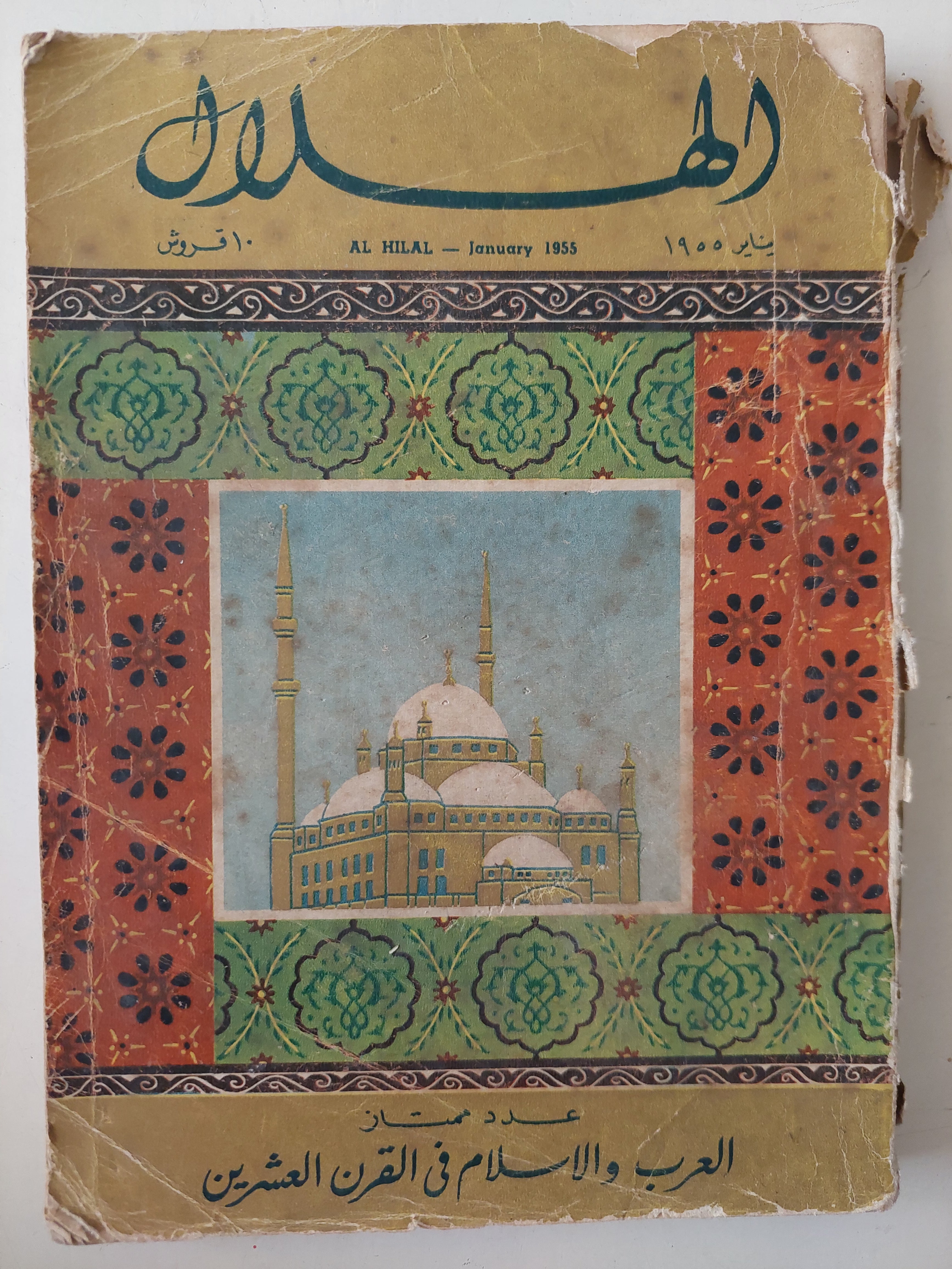مجلة الهلال .. يناير ١٩٥٥ .. العرب والإسلام في القرن العشرين عدد ممتاز