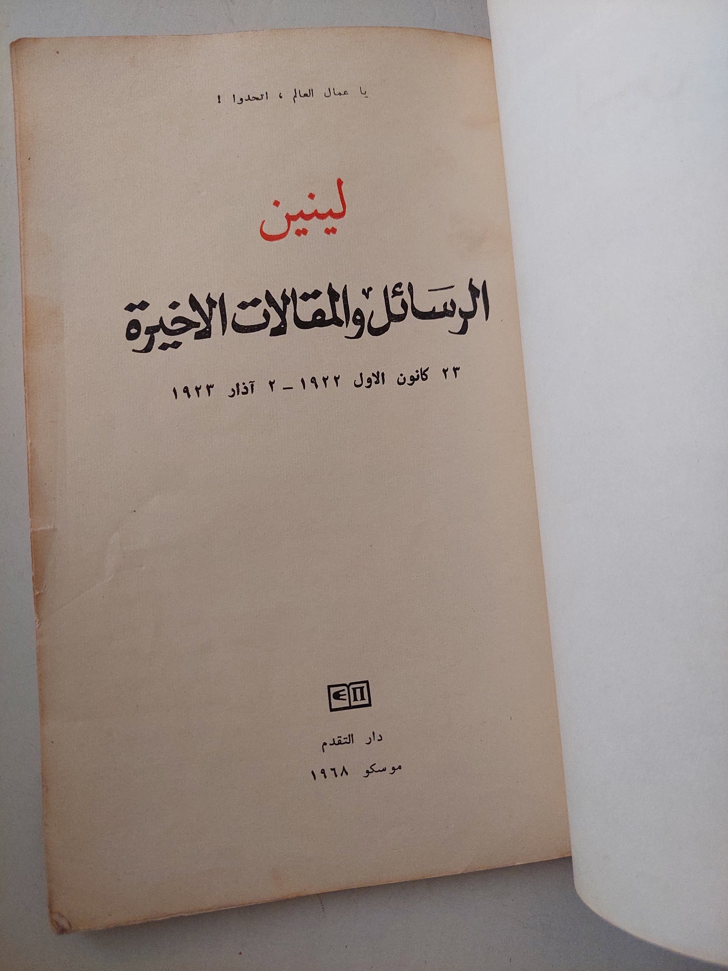 الرسائل والمقالات الأخيرة / لينين - دار التقدم موسكو