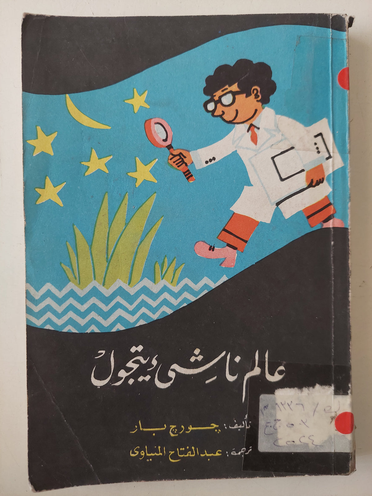 عالم ناشئ يتحول / جورج بار - متجر كتب مصرمتجر كتب مصر