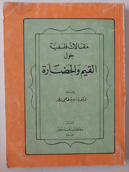 مقالات فلسفية حول القيم والحضارة / أميرة حلمي مطر