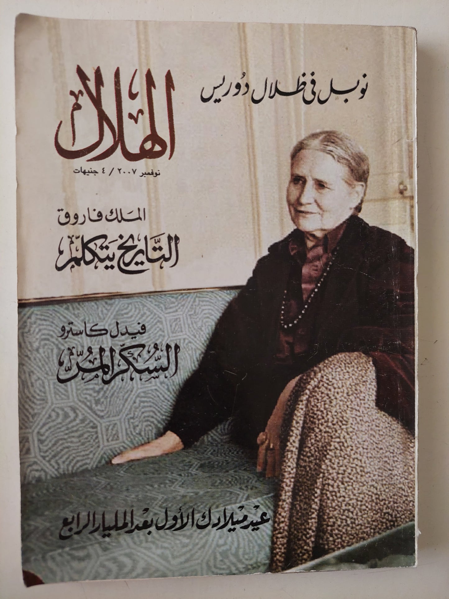 مجلة الهلال .. نوفمبر ٢٠٠٧ .. الملك فاروق التاريخ يتكلم فيدل كاسترو السكر المر