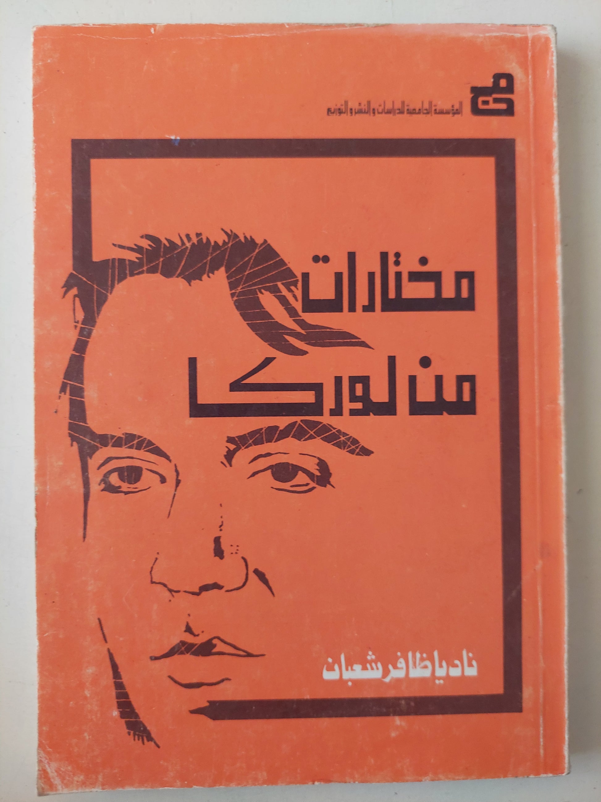 مختارات من لوركا / ناديا ظافر شعبان