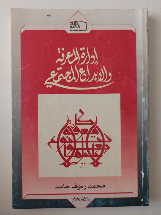 إدارة المعرفة والإبداع الإجتماعي / محمد رؤوف حامد