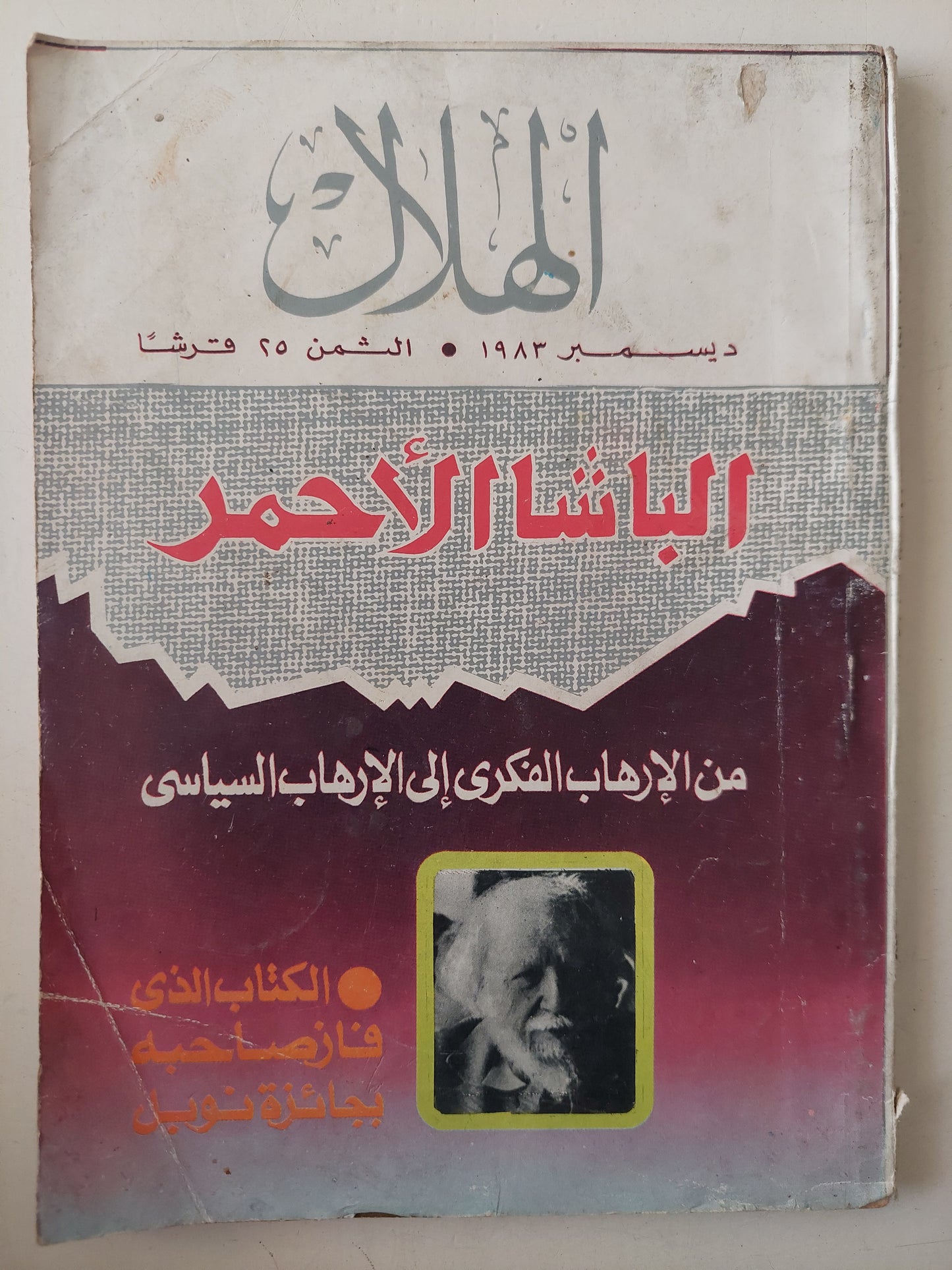 مجلة الهلال .. ديسمبر ١٩٨٣ .. الباشا الاحمر من الإرهاب الفكري الى الإرهاب السياسي