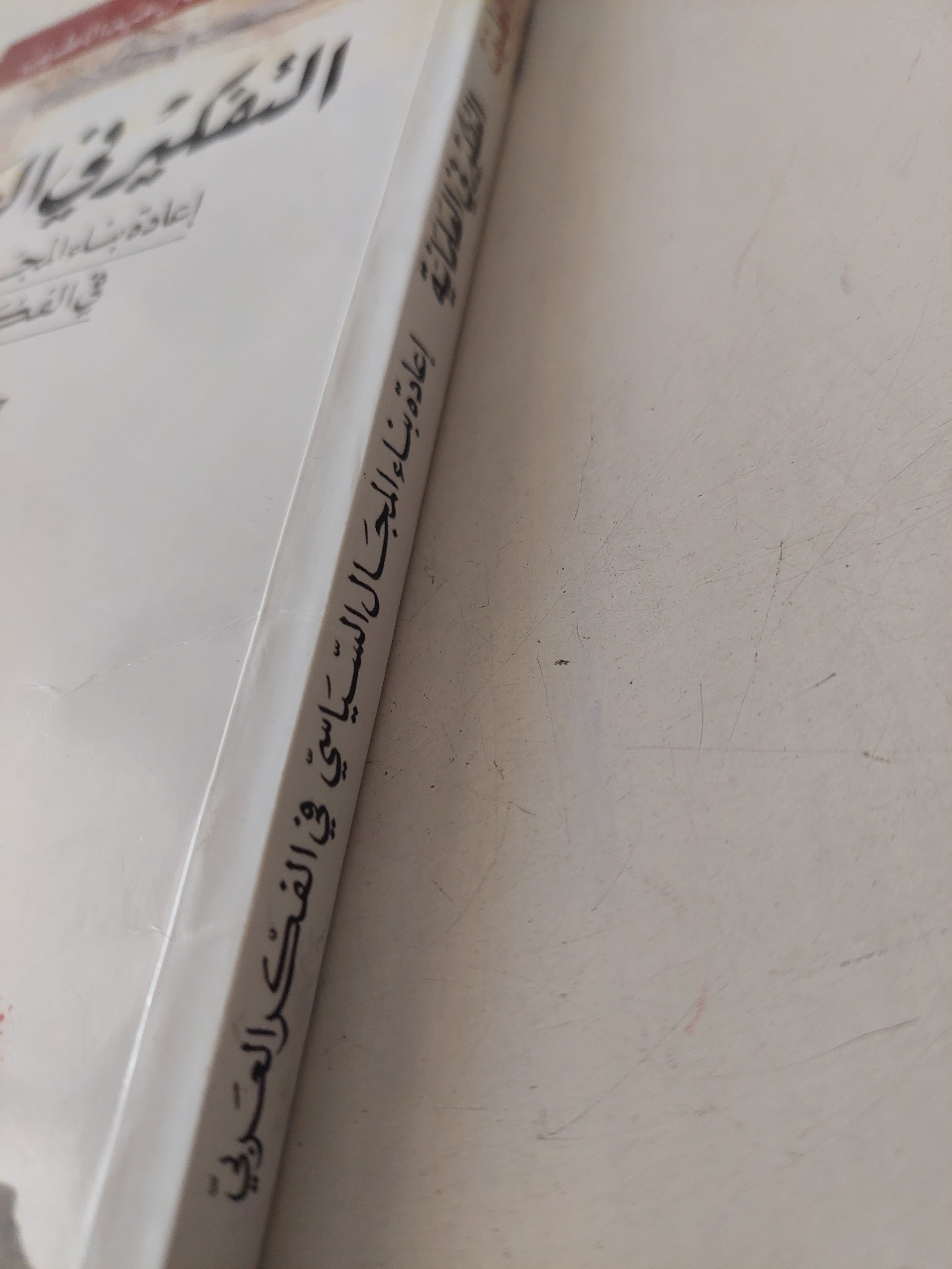 التفكير في العلمانية .. إعادة بناء المجال السياسي في الفكر العربي / كمال عبد اللطيف - متجر كتب مصرمتجر كتب مصر