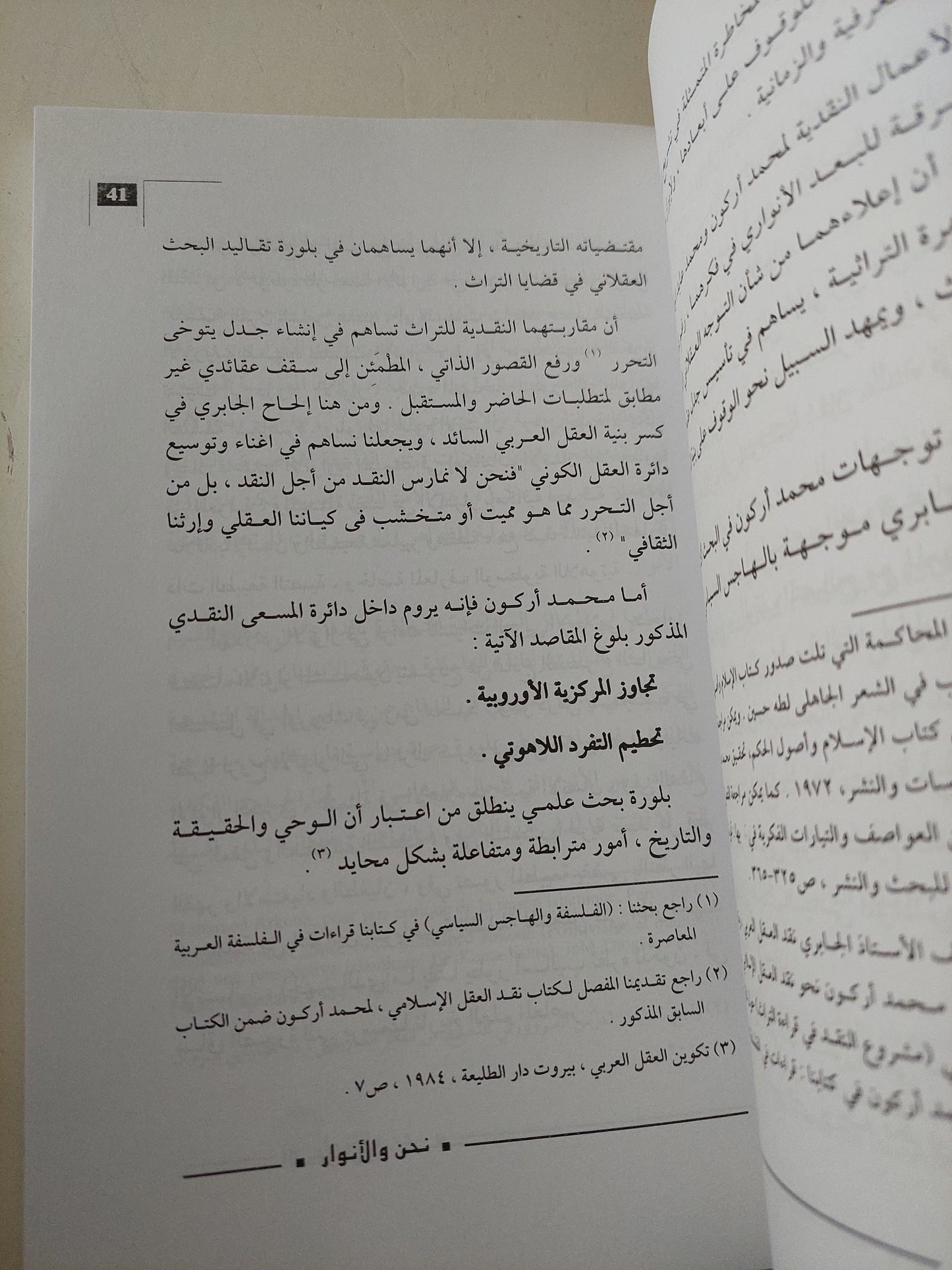 التفكير في العلمانية .. إعادة بناء المجال السياسي في الفكر العربي / كمال عبد اللطيف