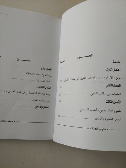 التفكير في العلمانية .. إعادة بناء المجال السياسي في الفكر العربي / كمال عبد اللطيف