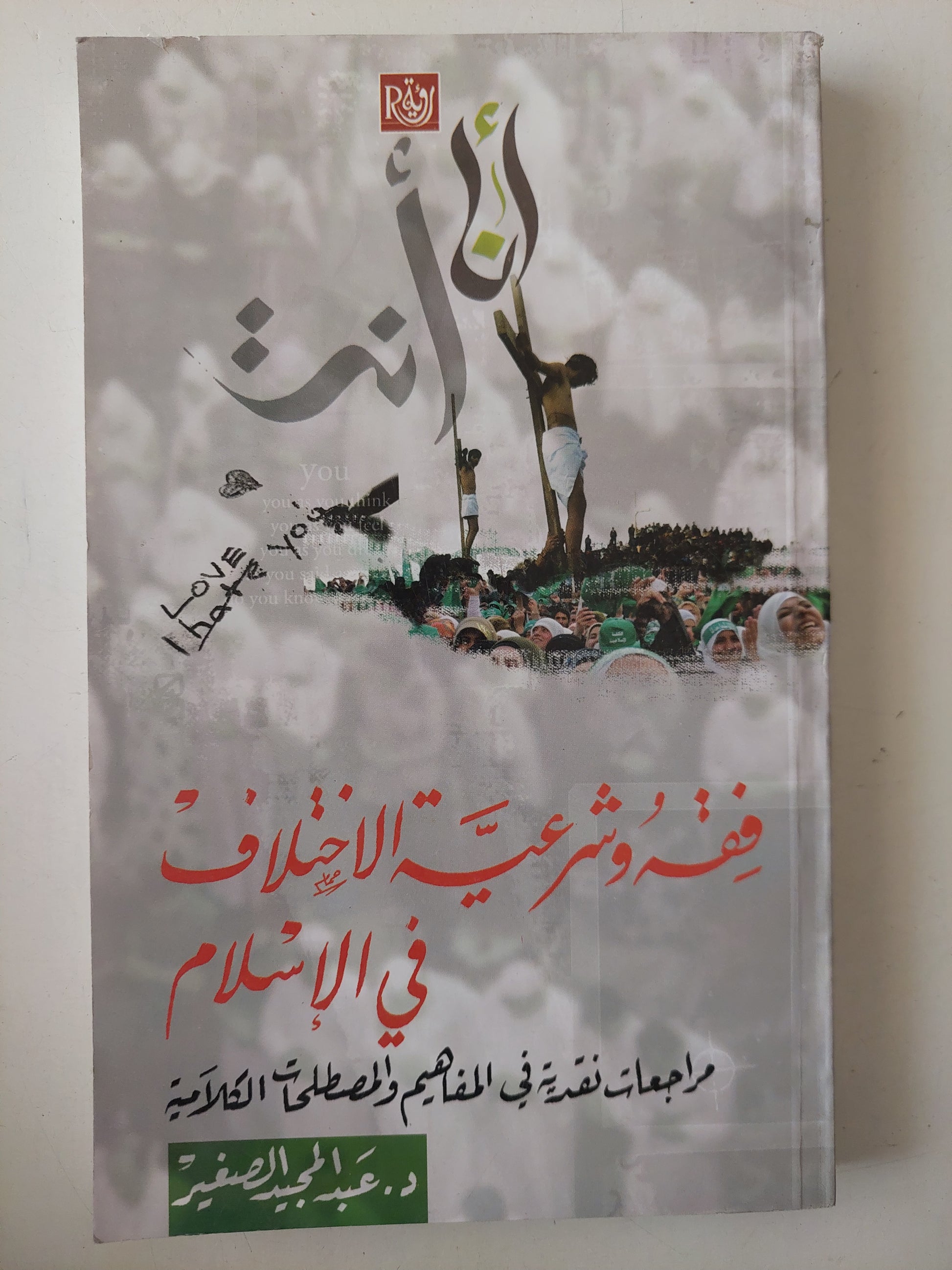 فقه وشرعية الاختلاف في الإسلام .. مراجعات نقدية في المفاهيم والمصطلحات الكلامية / عبد المجيد الصغير