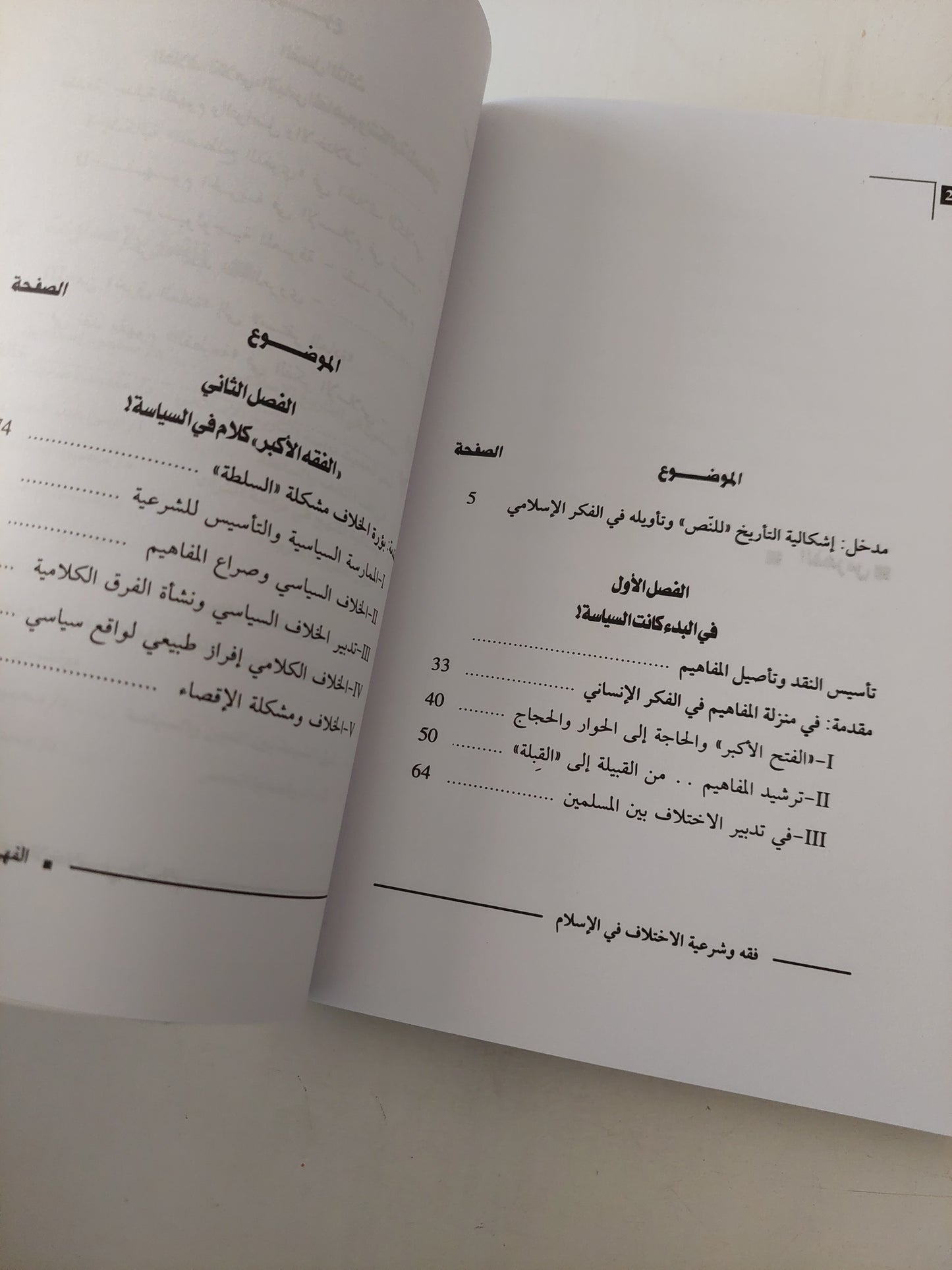 فقه وشرعية الاختلاف في الإسلام .. مراجعات نقدية في المفاهيم والمصطلحات الكلامية / عبد المجيد الصغير