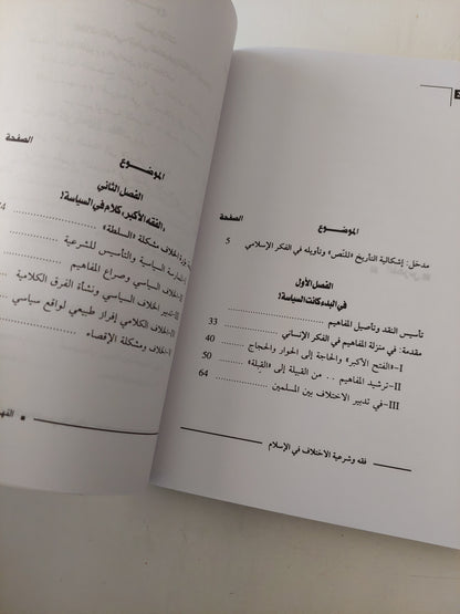 فقه وشرعية الاختلاف في الإسلام .. مراجعات نقدية في المفاهيم والمصطلحات الكلامية / عبد المجيد الصغير