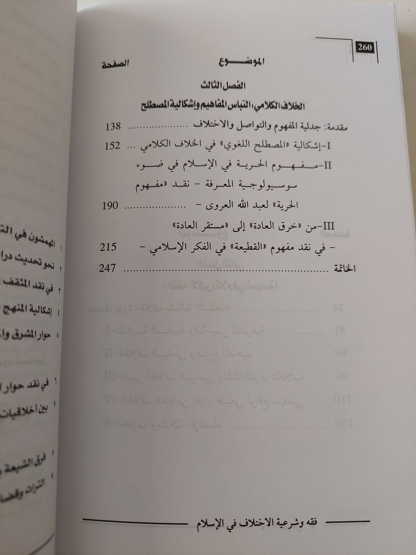 فقه وشرعية الاختلاف في الإسلام .. مراجعات نقدية في المفاهيم والمصطلحات الكلامية / عبد المجيد الصغير