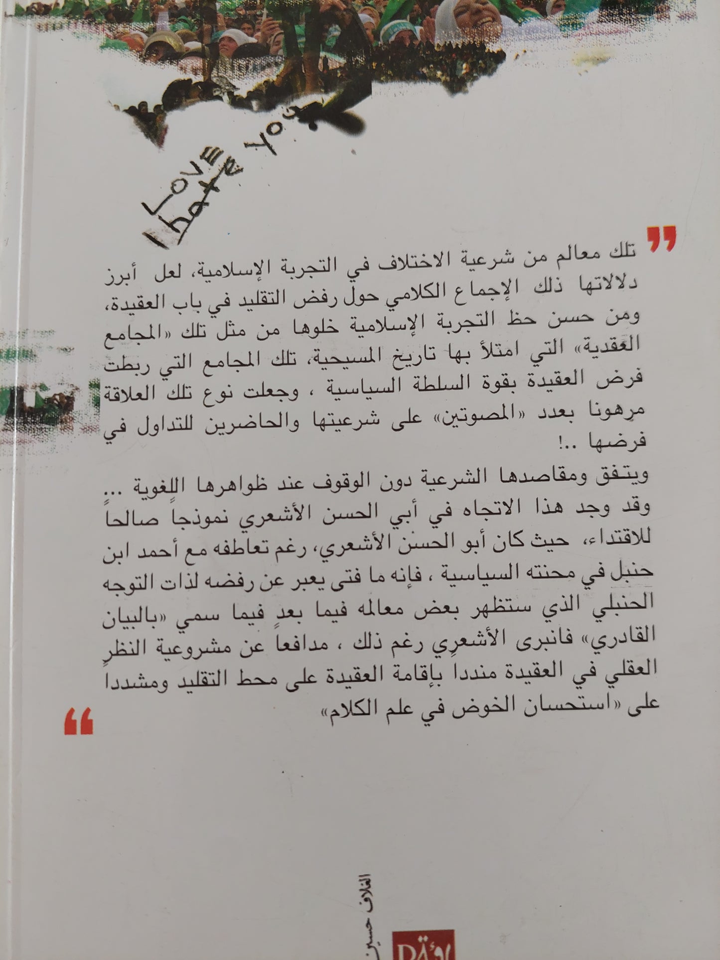 فقه وشرعية الاختلاف في الإسلام .. مراجعات نقدية في المفاهيم والمصطلحات الكلامية / عبد المجيد الصغير