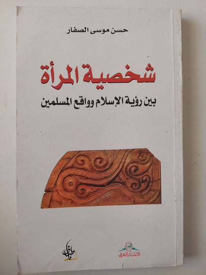 شخصية المرأة .. بين رؤية الإسلام وواقع المسلمين / حسن موسى الصفار