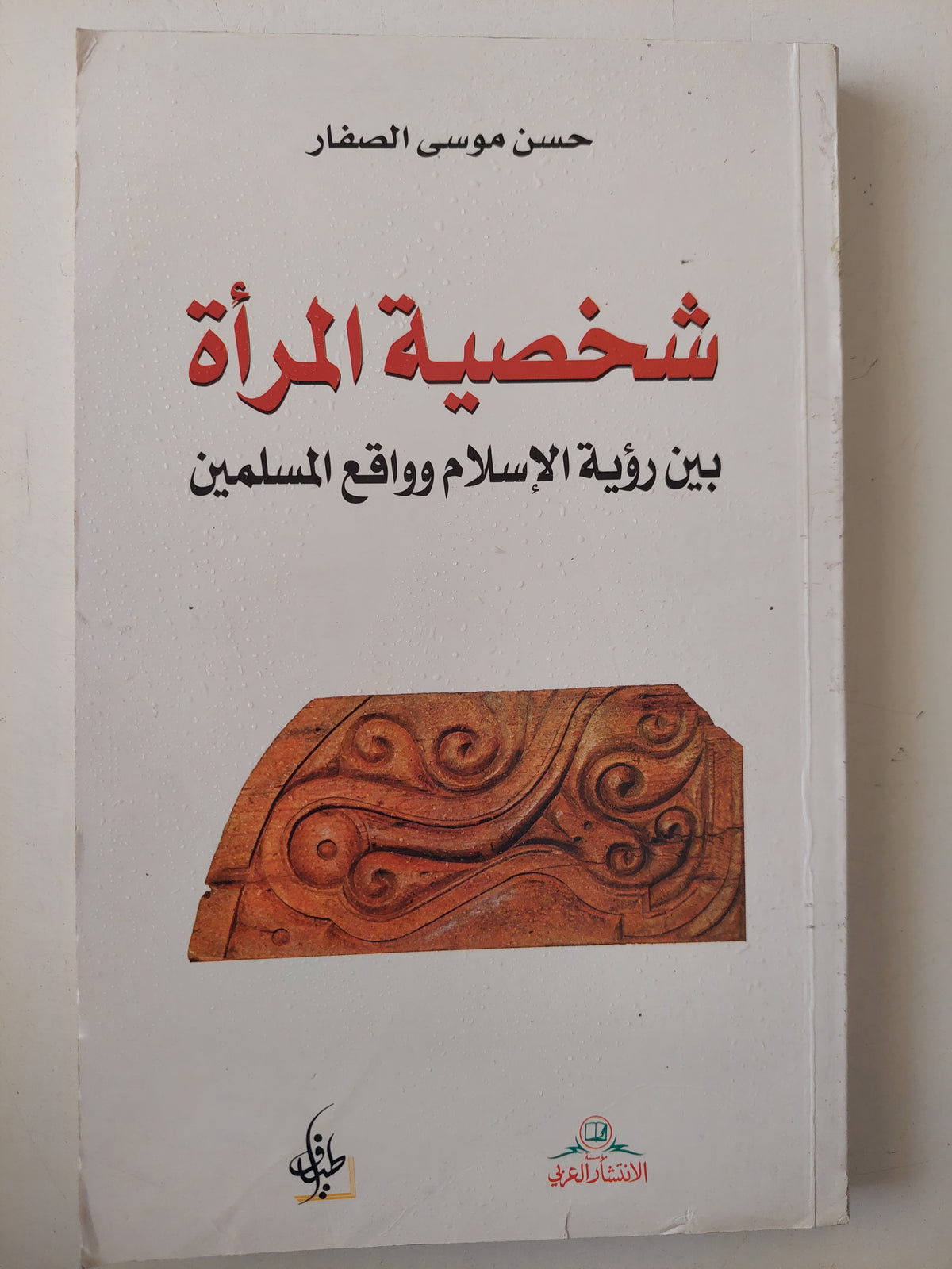 شخصية المرأة .. بين رؤية الإسلام وواقع المسلمين / حسن موسى الصفار - متجر كتب مصرمتجر كتب مصر