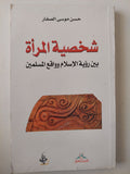 شخصية المرأة .. بين رؤية الإسلام وواقع المسلمين / حسن موسى الصفار - متجر كتب مصرمتجر كتب مصر