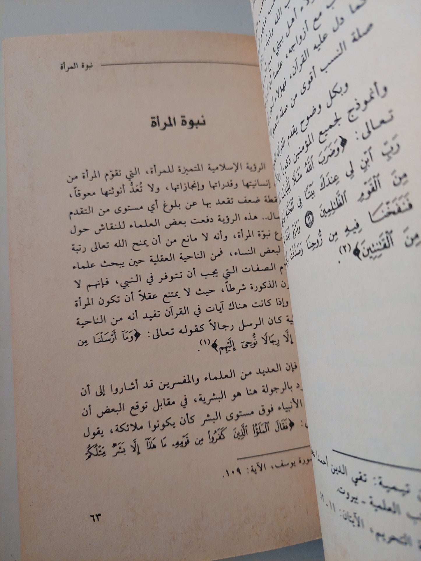 شخصية المرأة .. بين رؤية الإسلام وواقع المسلمين / حسن موسى الصفار