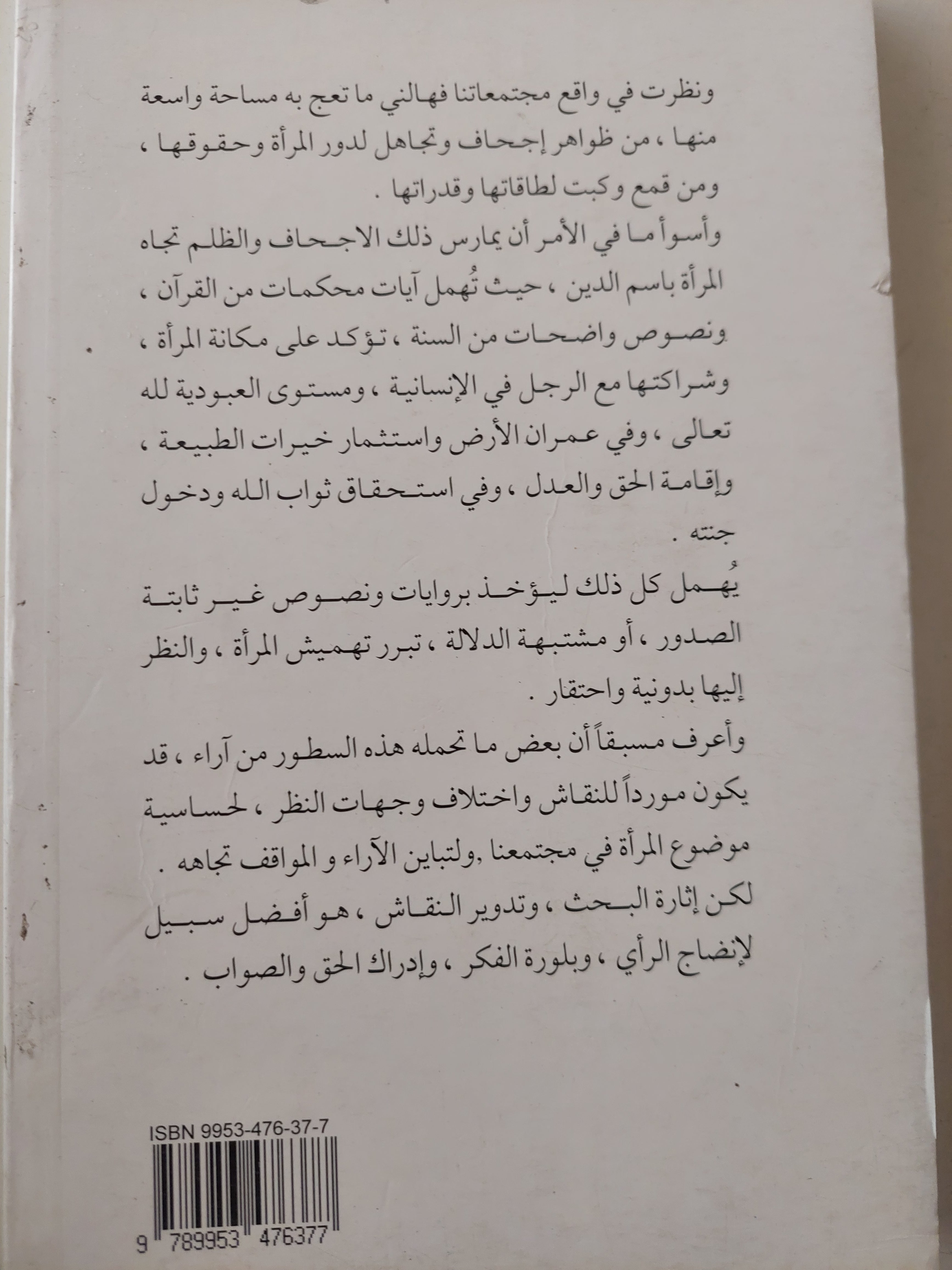شخصية المرأة .. بين رؤية الإسلام وواقع المسلمين / حسن موسى الصفار - متجر كتب مصرمتجر كتب مصر