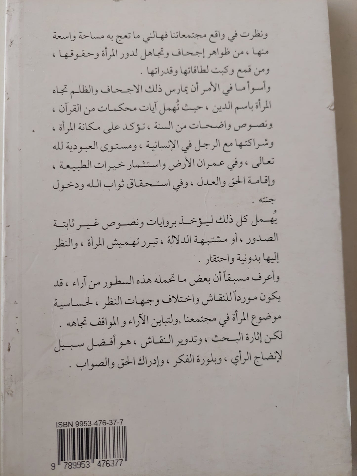 شخصية المرأة .. بين رؤية الإسلام وواقع المسلمين / حسن موسى الصفار