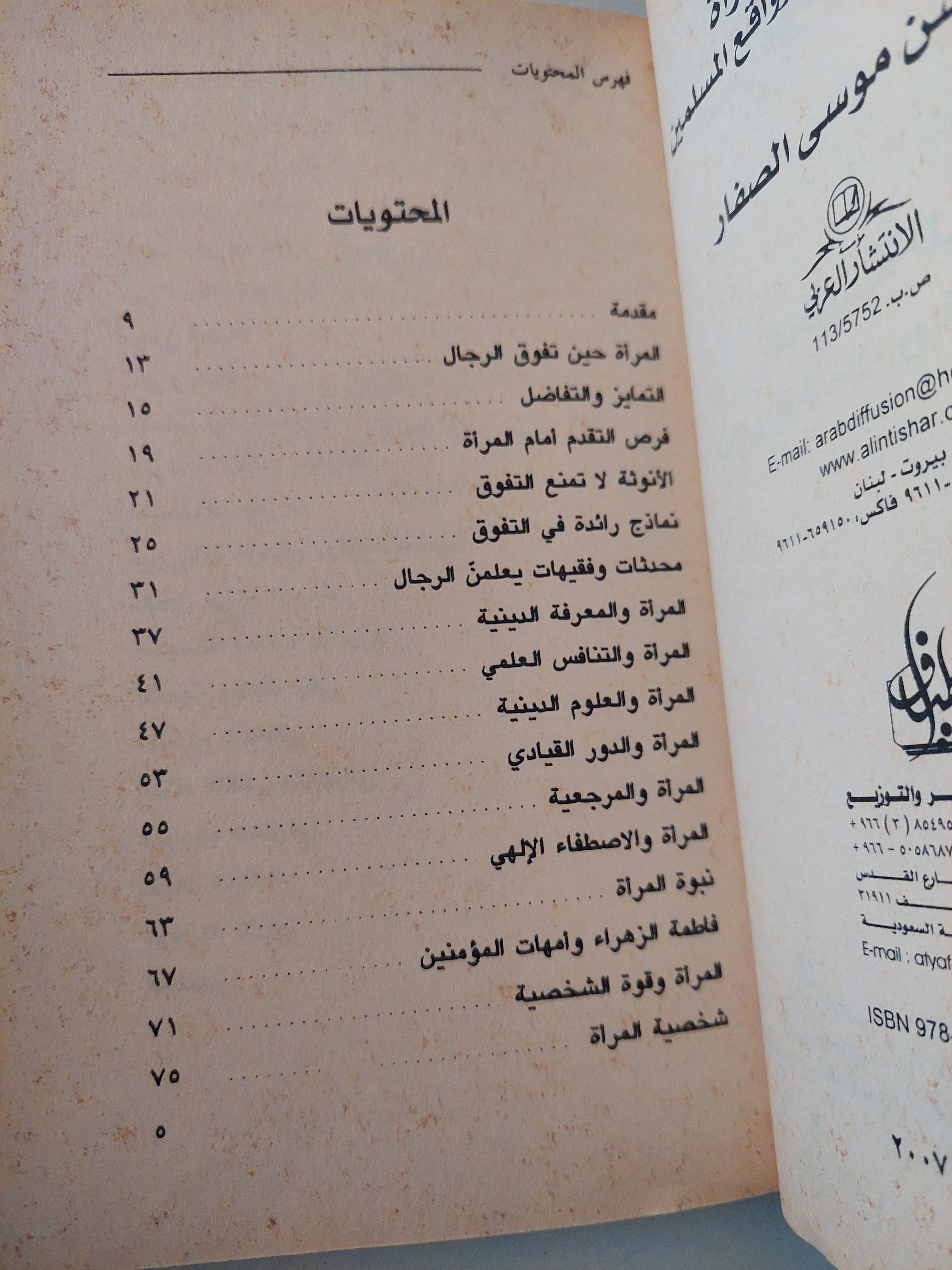 شخصية المرأة .. بين رؤية الإسلام وواقع المسلمين / حسن موسى الصفار - متجر كتب مصرمتجر كتب مصر