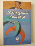التسامح والعنف في الإسلام / سيد عطا الله مهاجراني - متجر كتب مصرمتجر كتب مصر
