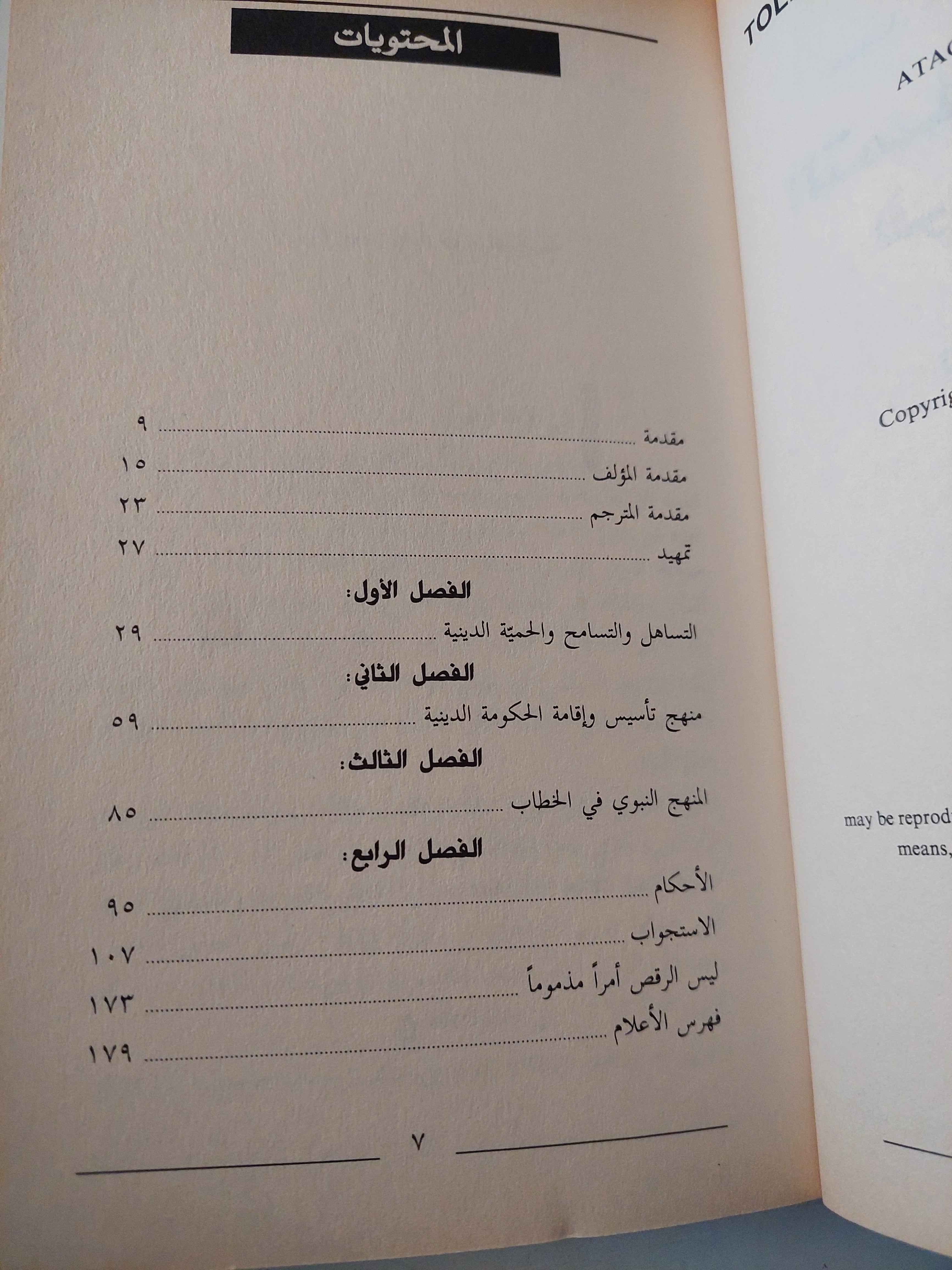 التسامح والعنف في الإسلام / سيد عطا الله مهاجراني - متجر كتب مصرمتجر كتب مصر