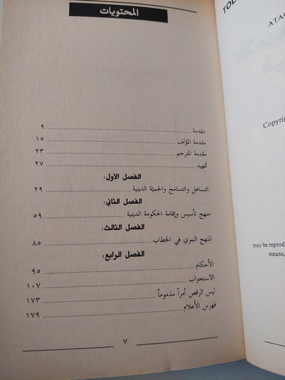 التسامح والعنف في الإسلام / سيد عطا الله مهاجراني