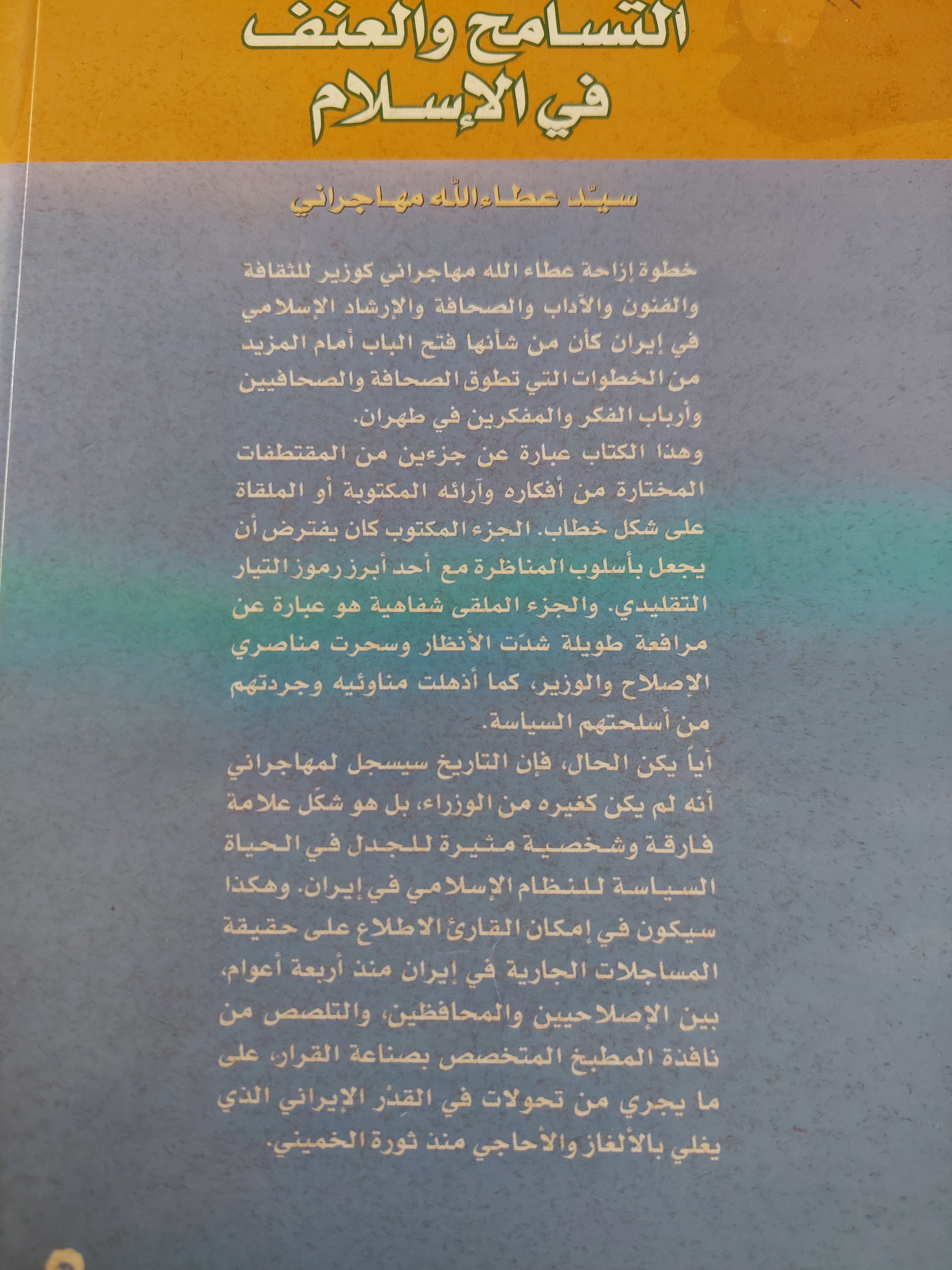 التسامح والعنف في الإسلام / سيد عطا الله مهاجراني - متجر كتب مصرمتجر كتب مصر