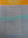 التسامح والعنف في الإسلام / سيد عطا الله مهاجراني - متجر كتب مصرمتجر كتب مصر