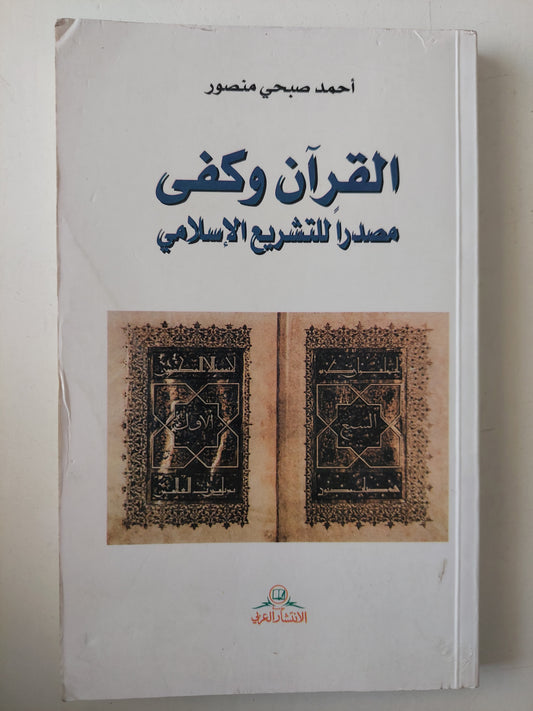 القرآن وكفى مصدرا للتشريع الإسلامى / أحمد صبحي منصور