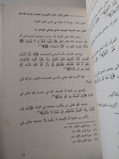 القرآن وكفى مصدرا للتشريع الإسلامى / أحمد صبحي منصور