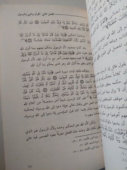 القرآن وكفى مصدرا للتشريع الإسلامى / أحمد صبحي منصور