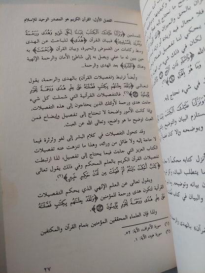 القرآن وكفى مصدرا للتشريع الإسلامى / أحمد صبحي منصور