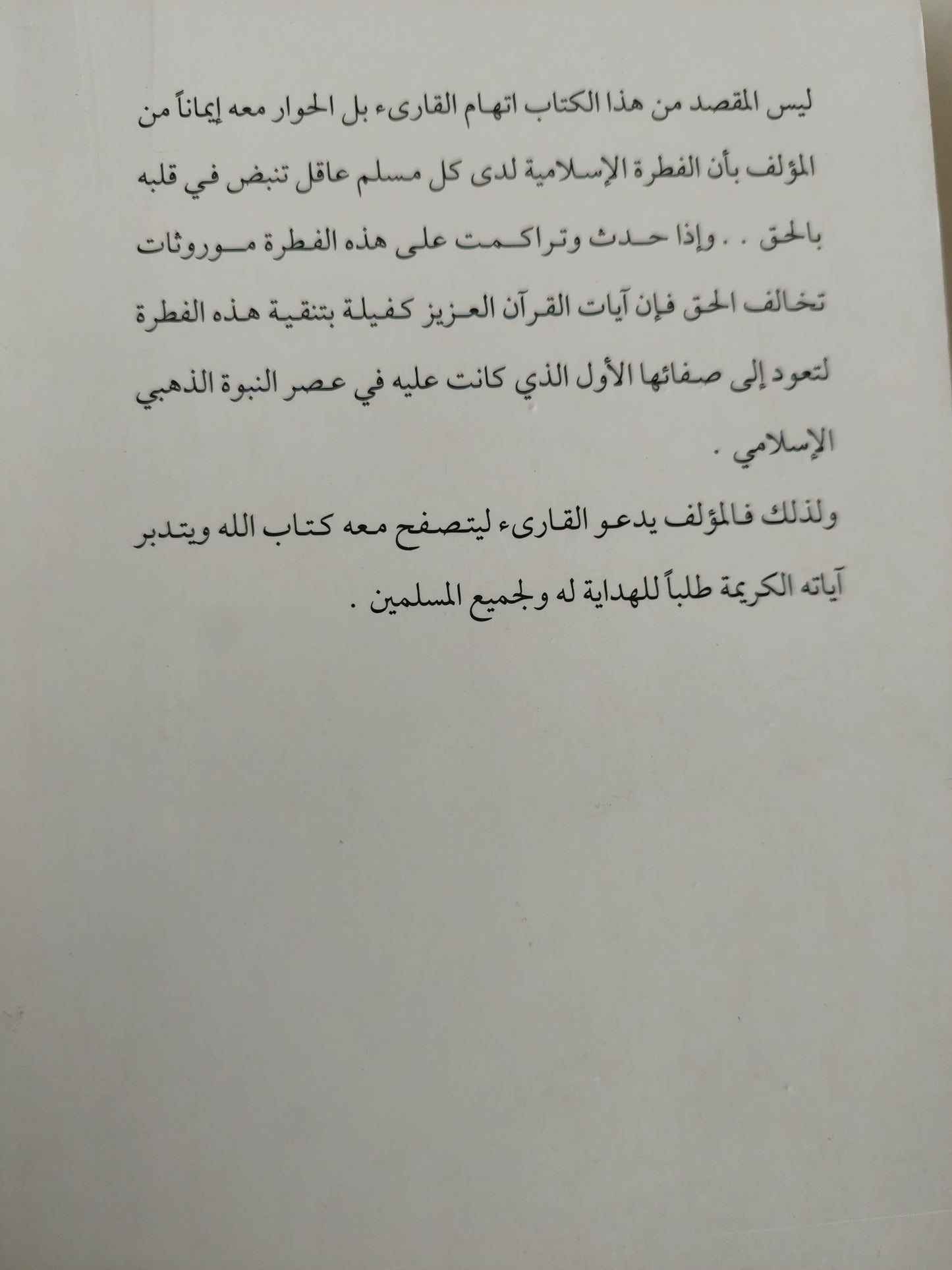 القرآن وكفى مصدرا للتشريع الإسلامى / أحمد صبحي منصور