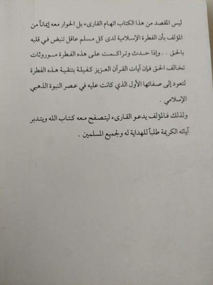 القرآن وكفى مصدرا للتشريع الإسلامى / أحمد صبحي منصور